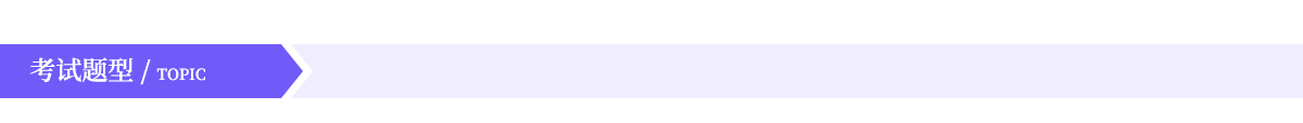 考试题型.png