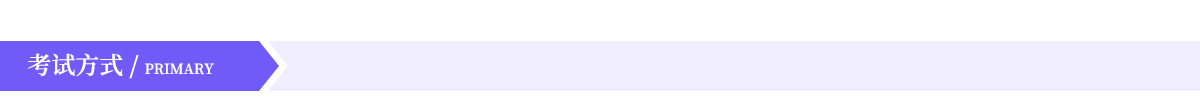 考试方式.png