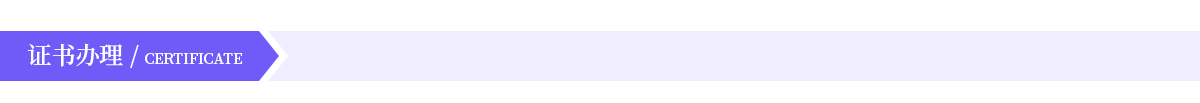 证书办理.png