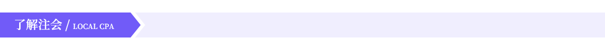 了解注会.png