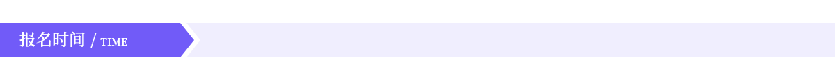 报名时间.png